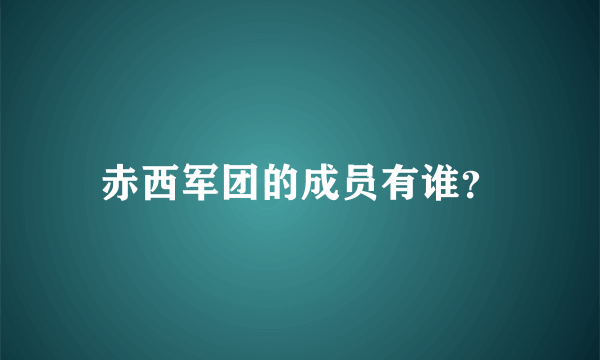 赤西军团的成员有谁？