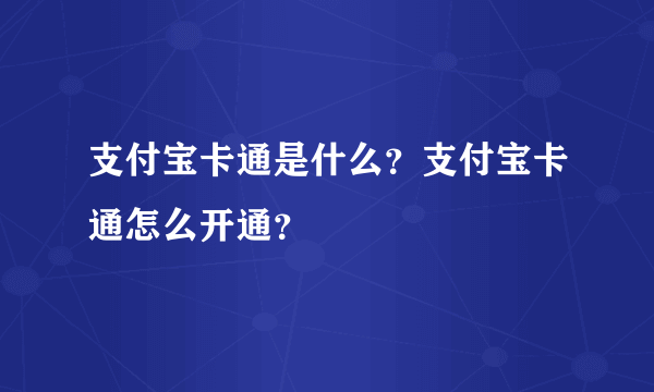 支付宝卡通是什么？支付宝卡通怎么开通？