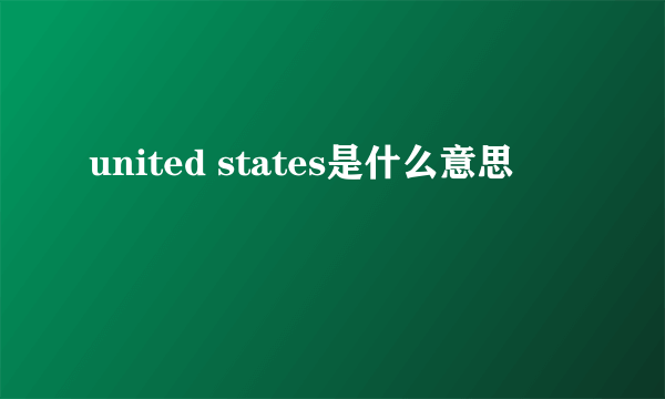 united states是什么意思