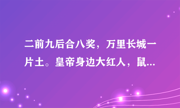 二前九后合八奖，万里长城一片土。皇帝身边大红人，鼠目寸光无大志。猜生肖