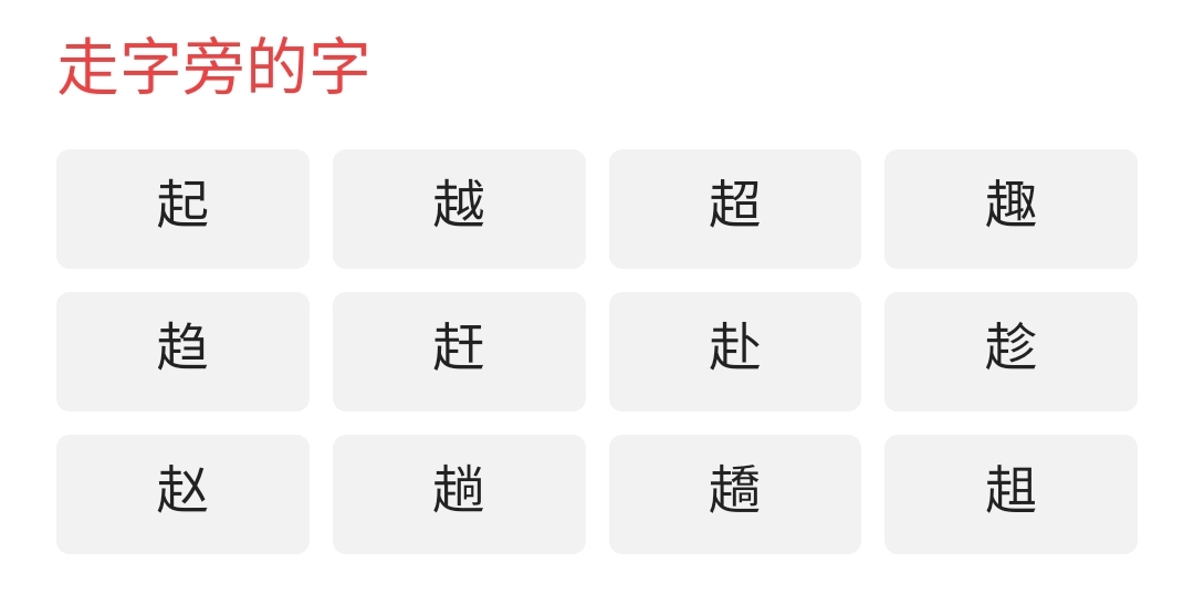 走字旁的字有哪些儿？