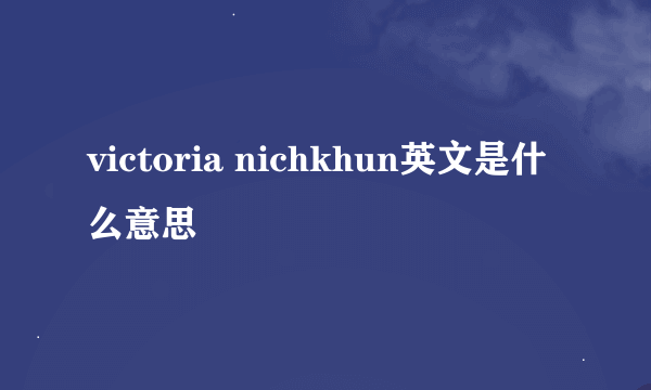 victoria nichkhun英文是什么意思