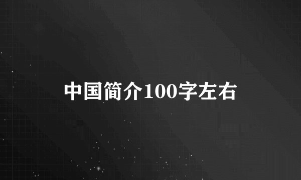 中国简介100字左右