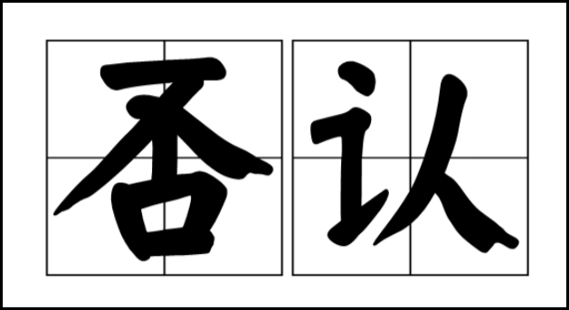 否认是什么意思?