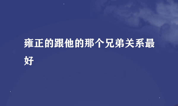 雍正的跟他的那个兄弟关系最好