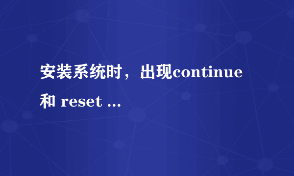 安装系统时，出现continue 和 reset computer时，是不是就代表系统安装成功了