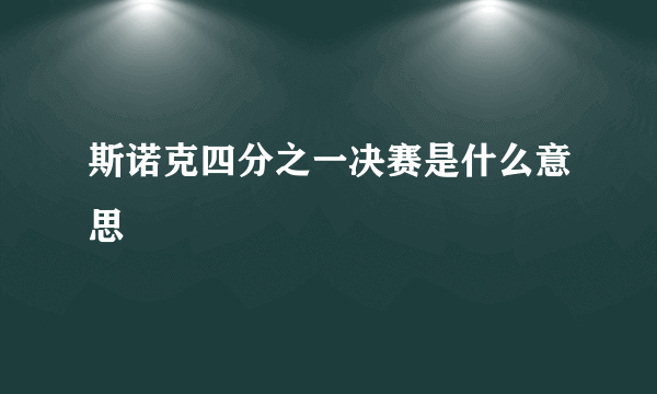 斯诺克四分之一决赛是什么意思