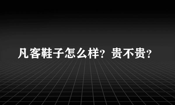 凡客鞋子怎么样？贵不贵？