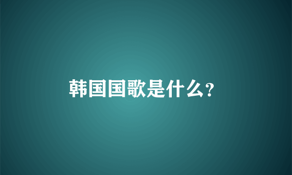 韩国国歌是什么？