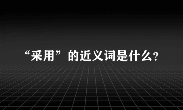 “采用”的近义词是什么？