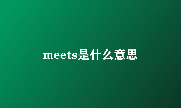 meets是什么意思