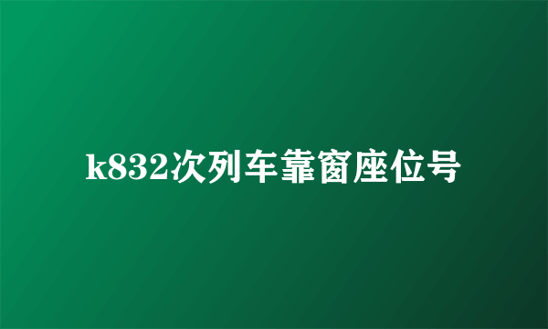 k832次列车靠窗座位号