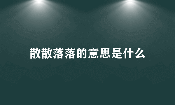 散散落落的意思是什么