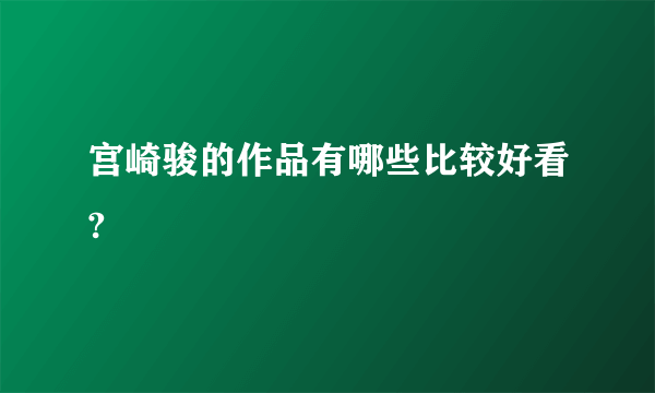 宫崎骏的作品有哪些比较好看?