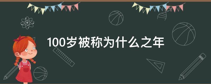 100岁被称为什么之年