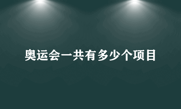 奥运会一共有多少个项目