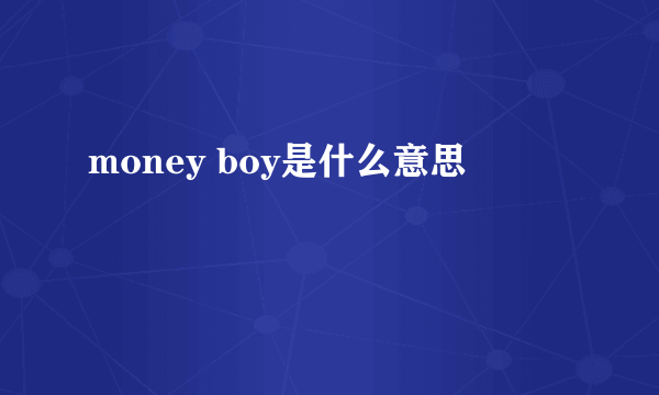 money boy是什么意思