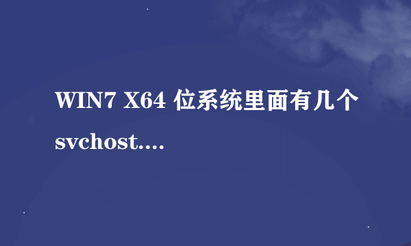 WIN7 X64 位系统里面有几个svchost.exe进程才是正常的