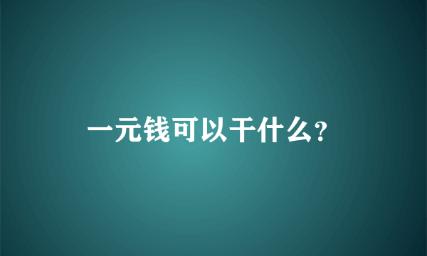 一元钱可以干什么？