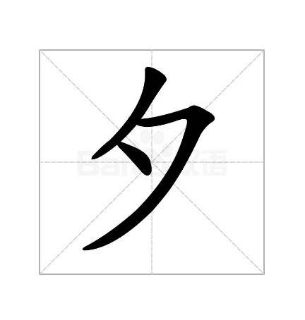 “舞”字的部首是什么？