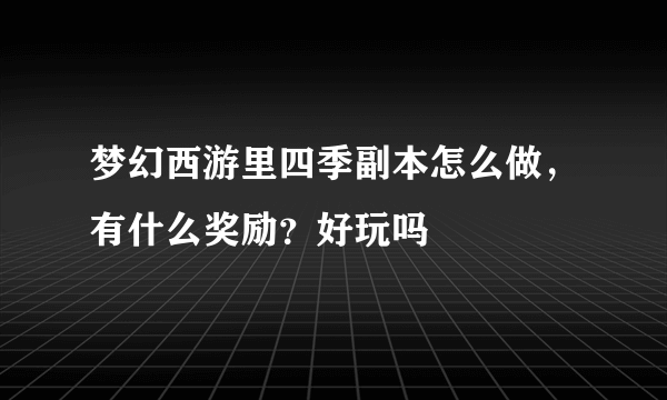 梦幻西游里四季副本怎么做，有什么奖励？好玩吗