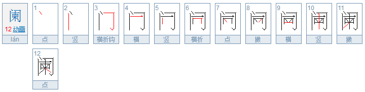 阑是什么意思