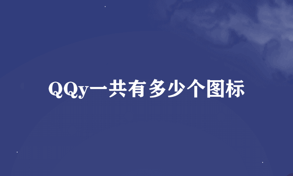 QQy一共有多少个图标