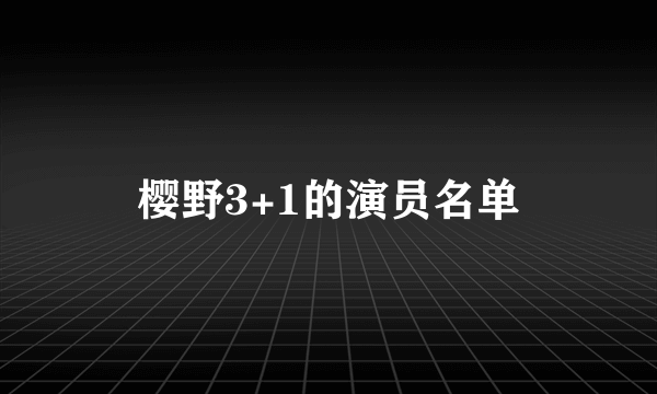 樱野3+1的演员名单