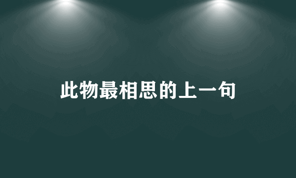 此物最相思的上一句