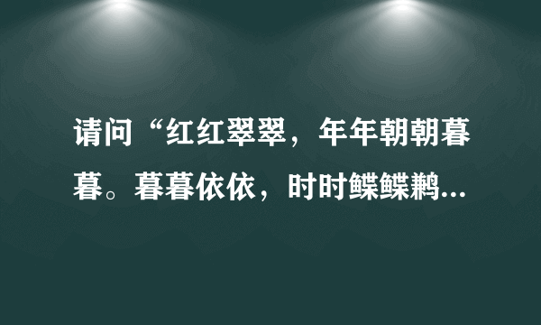 请问“红红翠翠，年年朝朝暮暮。暮暮依依，时时鲽鲽鹣鹣。”出自哪儿？谁写的？