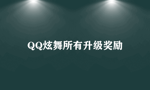 QQ炫舞所有升级奖励