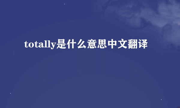 totally是什么意思中文翻译