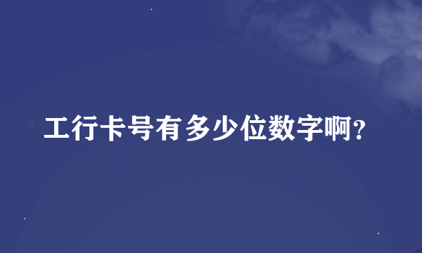 工行卡号有多少位数字啊？