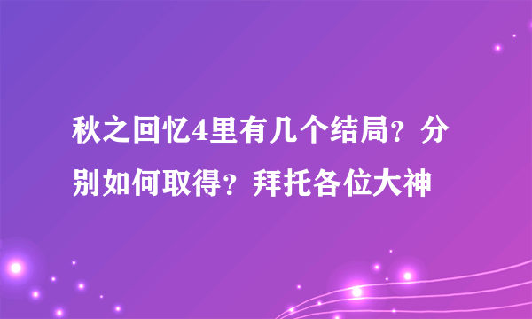 秋之回忆4里有几个结局？分别如何取得？拜托各位大神