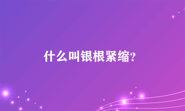 什么叫银根紧缩？