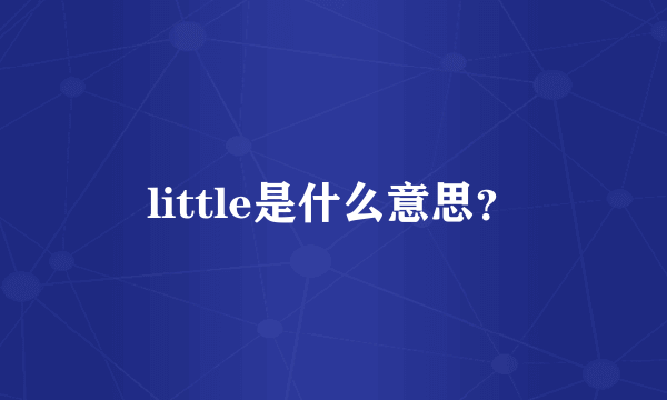 little是什么意思？