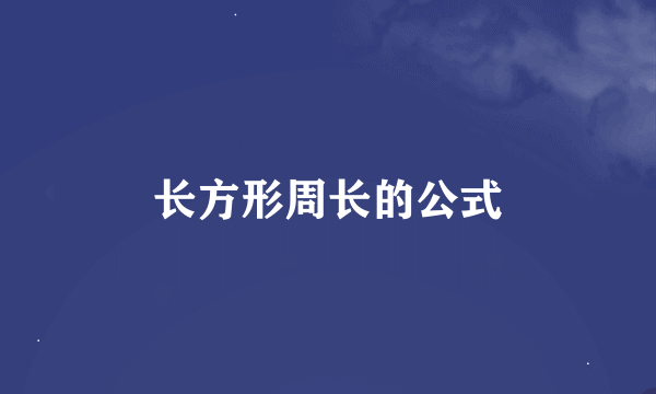 长方形周长的公式