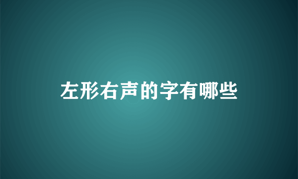 左形右声的字有哪些