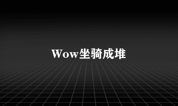 Wow坐骑成堆