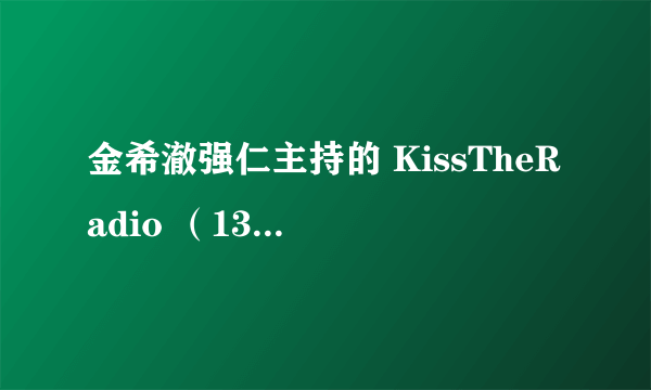 金希澈强仁主持的 KissTheRadio （131022），55分钟播的那首歌叫什么名字