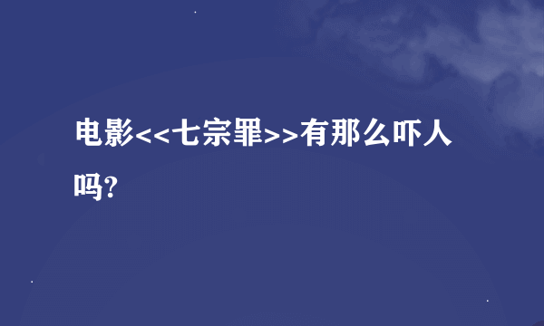 电影<<七宗罪>>有那么吓人吗?