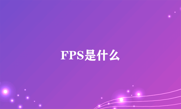 FPS是什么