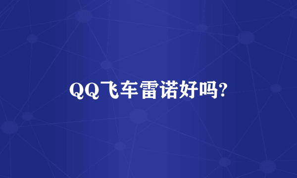 QQ飞车雷诺好吗?