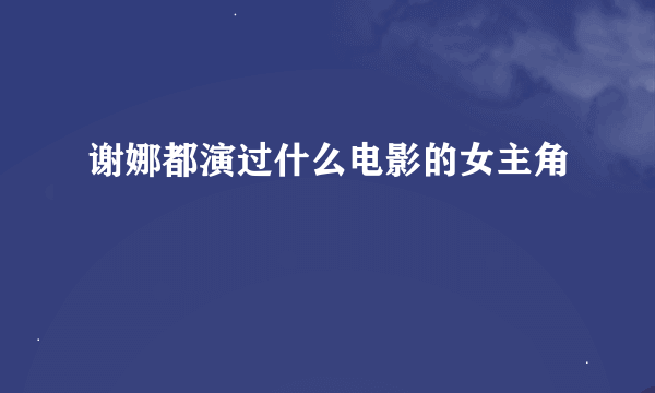 谢娜都演过什么电影的女主角