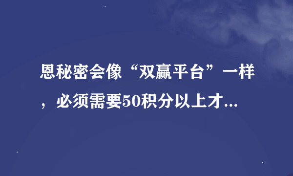 恩秘密会像“双赢平台”一样，必须需要50积分以上才可以申诉，才可以提现吗？