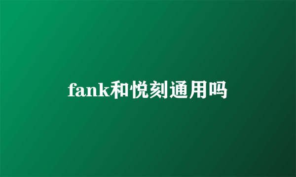 fank和悦刻通用吗