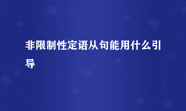 非限制性定语从句能用什么引导