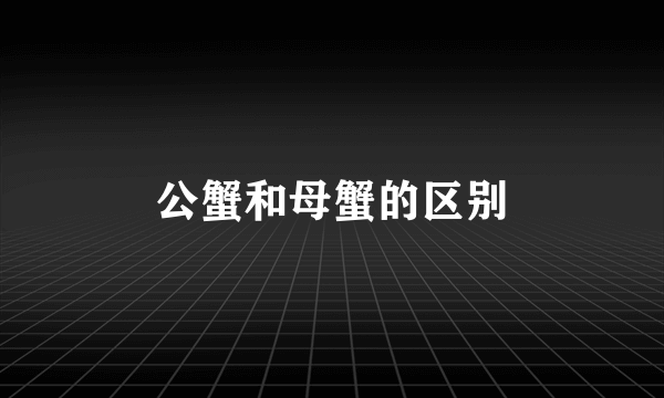 公蟹和母蟹的区别