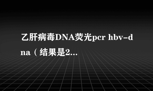 乙肝病毒DNA荧光pcr hbv-dna（结果是2.896E+08）是什么意思