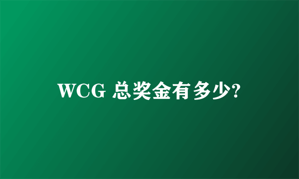 WCG 总奖金有多少?